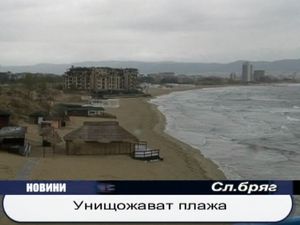 
Унищожават плажа