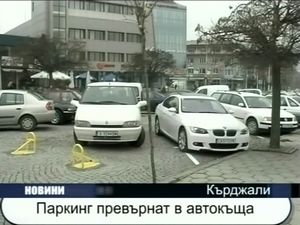 
Паркинг превърнат в автокъща