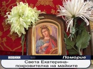 Света Екатерина - покровителка на майките
