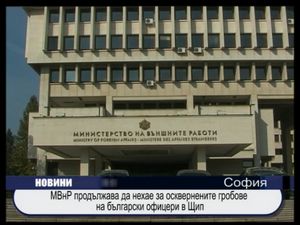 
МВнР продължава да нехае за осквернените офицерски гробове в Щип