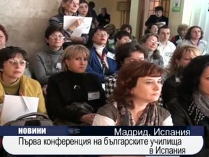 Първа конференция на българските училища в Испания