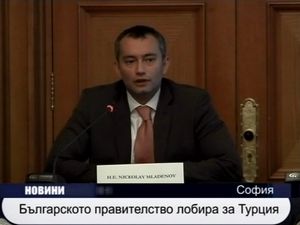 Българското правителство лобира за Турция