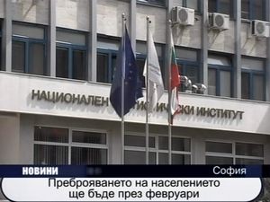 
Преброяването на населението ще бъде през февруари