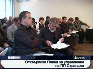 Отхвърлиха Плана за управление на ПП Странджа