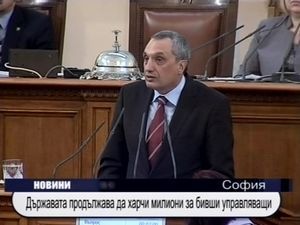 
Държавата продължава да харчи милиони за бивши управляващи