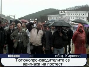 
Тютюнопроизводителите се вдигнаха на протест