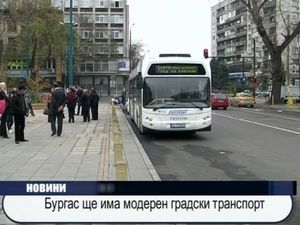 Бургас ще има модерен градски транспорт