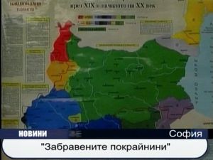 
"Забравените покрайнини"