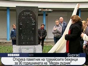 Паметник на тракийските бежанци за 90 годишнината на Меден рудник