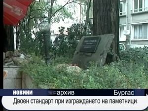 Двоен стандарт при изграждането на паметници