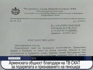 
Арменската общност благодари на ТВ СКАТ