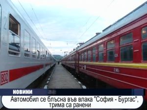 
Автомобил се блъсна във влака "София - Бургас" трима са ранени