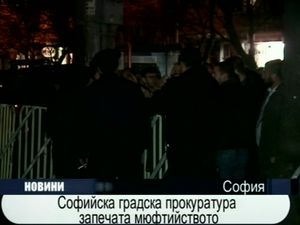 
Софийска градска прокуратура запечата мюфтийството