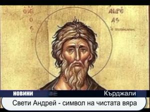 Свети Андрей - символ на чистата вяра