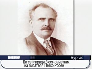 
Да се изгради бюст-паметник на писателя Петко Росен