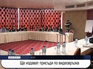 Ще издават присъди по видеовръзка