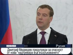 Дмитрий Медведев предупреди за опасност от нова "надпревара във въоръжението"