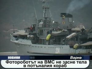 Фотороботът на ВМС не засне тела в потъналия кораб