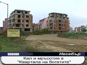 Кал и мръсотия в "Квартала на богатите"