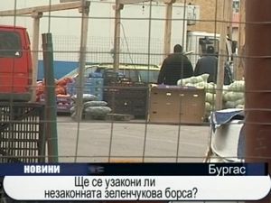 Ще се узакони ли незаконната зеленчукова борса?