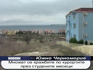 Множат се кражбите по курортите през студените месеци