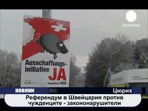 Референдум в Швейцария против чужденците - закононарушители