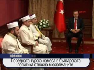 Поредната турска намеса в българската политика относно мюсюлманите