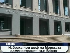 Избраха нов шеф на Морска администрация