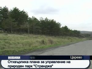 Отхвърлиха плана за управление на природен парк Странджа