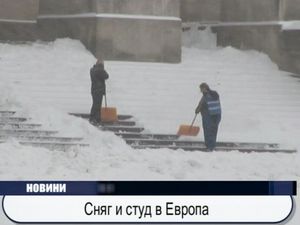 
Сняг и студ в Европа