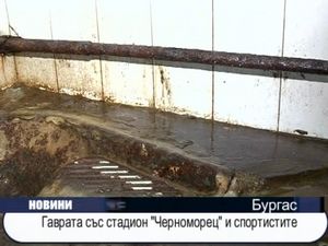 
Гаврата със стадион "Черноморец" и спортистите