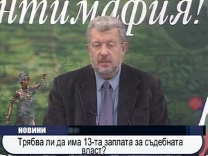 
Трябва ли да има 13-а запалта за съдебната влас?