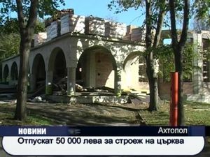 
Отпускат 50 000 лева за строеж на църква