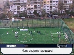 Нова спортна площадка