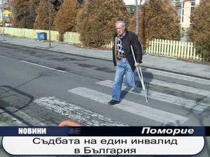 Съдбата на един инвалид в България