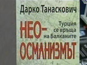 Неоосманизмът - завръщането на Турция на Балканите