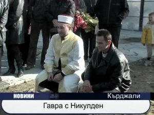 
Гавра с Никулден