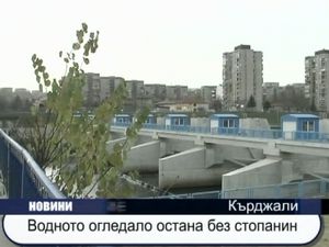 Водното огледало остана без собственик