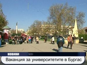 Ваканция за университетите в Бургас