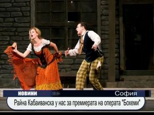 Райна Кабаиванска у нас за премиерата на операта "Бохеми"