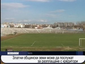 Златни общински имоти може да послужат за разплащане с кредитори