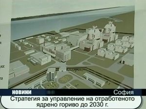 
Стратегия за управление на отработеното ядрено гориво до 2030г.