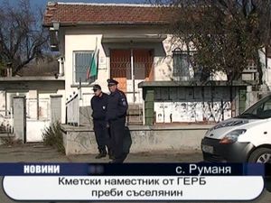 
Кметски наместник от ГЕРБ преби съселянин