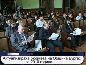 
Актуализираха бюджета на Община Бургас за 2010 година