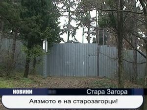 
Изворът е на старозагорци