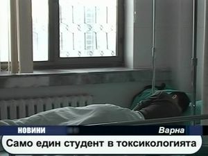 
Само един студент в токсикологията