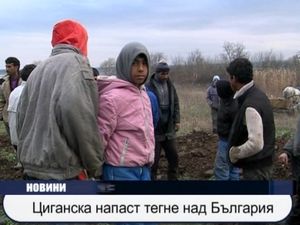 Циганска напаст тегне над България