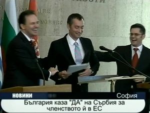 България каза "ДА" на Сърбия за членството и в ЕС