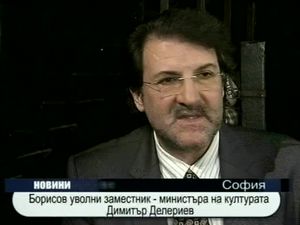 
Борисов уволни зам.-министъра на културата Димитър Делериев