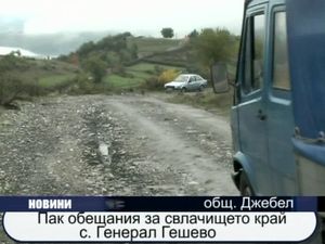 
Пак обещания за свлачището край с. Генерал Гешево